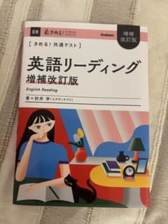 きめる！共通テスト 英語リーディング 増補改訂版のサムネイル