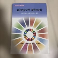 総合的な学習/探究の時間 持続可能な未来の創造と探究のサムネイル