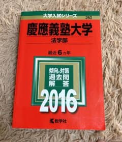 赤本　慶應義塾大学 法学部 2016年版のサムネイル