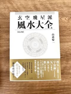 玄空飛星派風水大全 改訂版 - メルカリ