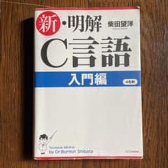 新・明解C言語 入門編のサムネイル