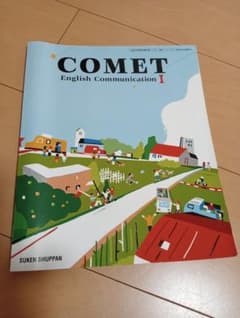 COMET English Communication I 数研出版 高校 英語 - メルカリ