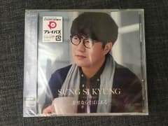 CD ソンシギョン 幸せならそばにある 通常版のサムネイル