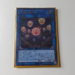 遊戯王 天球の聖刻印　ウルトラのサムネイル