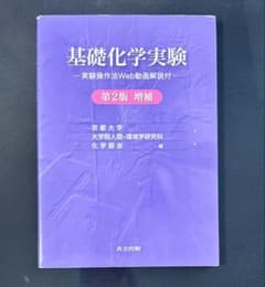 基礎化学実験 第2版 増補のサムネイル