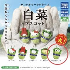 サンリオキャラクターズ 白菜マスコット けろけろけろっぴ ガチャガチャのサムネイル