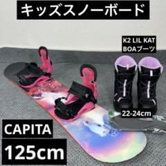 7-８回使用 キッズスノーボード 125cm CAPITA×バイン×BOAブーツ 7-8回使用 キッズスノーボード 125cm CAPITA×バイン×BOAブーツ - メルカリ