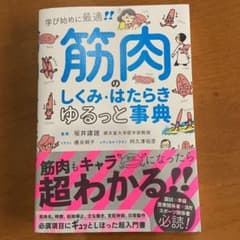 筋肉のしくみ・はたらきゆるっと事典 学び始めに最適!のサムネイル