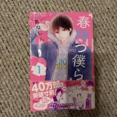 春待つ僕ら 1巻 あなしん 少女漫画のサムネイル