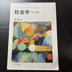 社会学 : 発見と洞察のサムネイル