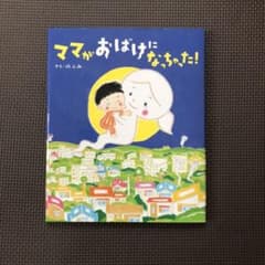 ママがおばけになっちゃった!のサムネイル