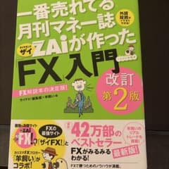 一番売れてる月刊マネー誌ザイが作った「FX」入門改訂第2版のサムネイル