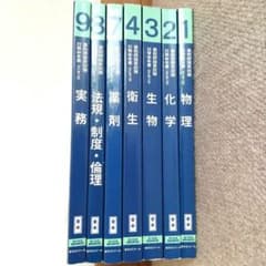 第108回 薬剤師国家試験対策 参考書7冊セット 薬学ゼミナール 青本
