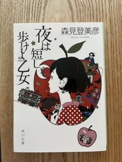 夜は短し歩けよ乙女のサムネイル