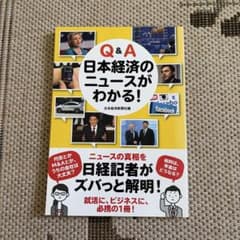 Q&A 日本経済のニュースがわかる！ 日本経済新聞社編のサムネイル