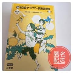 初級クラウン英和辞典 第13版 特製版 - メルカリ