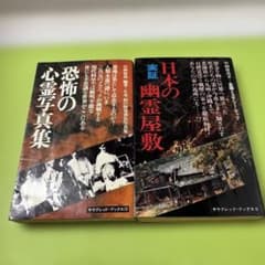 恐怖の心霊写真集と実証日本の幽霊屋敷2冊 共に初版 中岡俊哉 二見書房