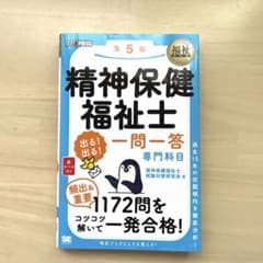 最新版 精神保健福祉士 出る!出る!一問一答 専門科目 第5版のサムネイル