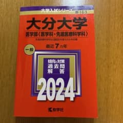 大分大学(医学部〈医学科・先進医療科学科〉)のサムネイル
