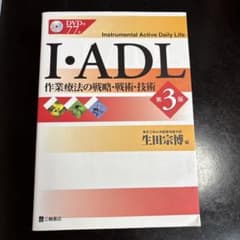 I・ADL 作業療法の戦略・戦術・技術 第3版のサムネイル