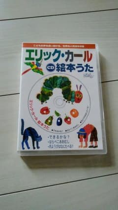 エリック・カール はらぺこあおむし 絵本うた CDのサムネイル