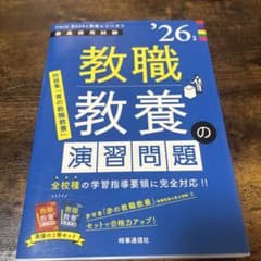 教職教養の演習問題. '26年度のサムネイル