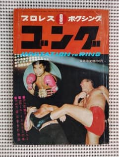 ゴング 1969年9月号 雑誌 アントニオ猪木特集のサムネイル