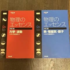 物理のエッセンス（四訂版）2冊セットのサムネイル