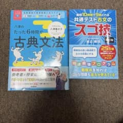 八澤のたった6時間で古典文法 & 共通テスト古文のスゴ技 - メルカリ