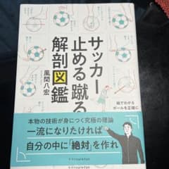 サッカー止める蹴る解剖図鑑のサムネイル