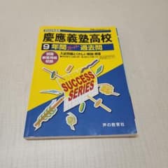 2022年度用 慶應義塾高等学校 9年間スーパー過去問のサムネイル