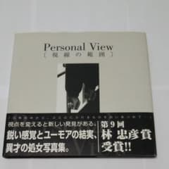 渡里彰造　Personal View［視線の範囲］のサムネイル