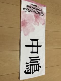 櫻坂46 推しメンマフラータオル 中嶋優月 5TH TOUR 2025のサムネイル