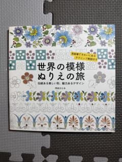 未使用 世界の模様ぬりえの旅 伝統ある美しい形、魅力あるデザイン 河合ひとみのサムネイル