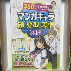 マンガキャラ 顔・髪型・表情入門のサムネイル