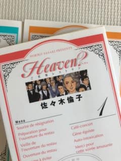 ヘブン？ご苦楽レストラン　全巻　　佐々木倫子のサムネイル