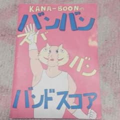KANA-BOON バンドスコアのサムネイル