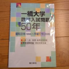 一橋大学 数学入試問題50年 昭和31年〜平成17年 聖文新社のサムネイル