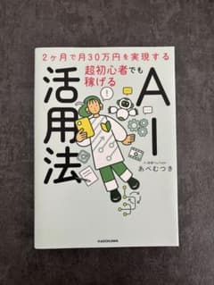 2ヶ月で月30万円を実現する 超初心者でも稼げるAI活用法のサムネイル