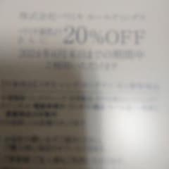 最新　パリミキ 株主優待
20％割引券 1枚のサムネイル