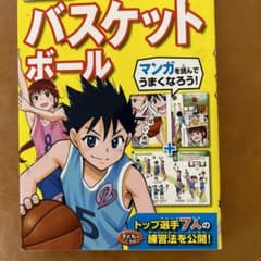マンガでたのしくわかる! バスケットボールのサムネイル