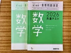 2026 共通テスト対策　実力養成　重要問題演習　数学 問題集のサムネイル