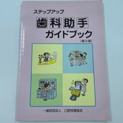 ステップアップ歯科助手ガイドブックのサムネイル