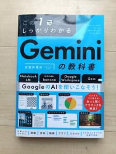 この1冊でしっかりわかる Geminiの教科書のサムネイル