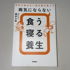 病気にならない食う寝る養生 : 予約の取れない漢方家が教えるのサムネイル
