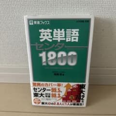 英単語センター1800のサムネイル