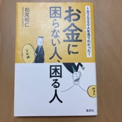 お金に困らない人、困る人 松尾昭仁のサムネイル