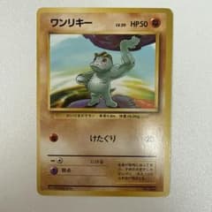 ポケモンカード ワンリキー 旧裏 初版 マークなし - メルカリ