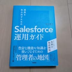 成果を生み出すためのSalesforce運用ガイドのサムネイル