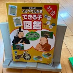 中学入試くらべてわかるできる子図鑑 社会のサムネイル